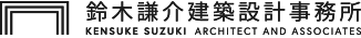 鈴木謙介建築設計事務所